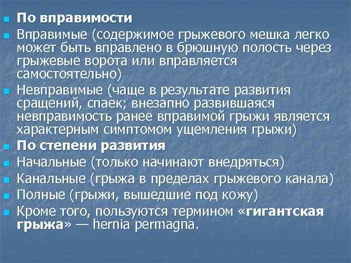 n n n n По вправимости Вправимые (содержимое грыжевого мешка легко может быть вправлено