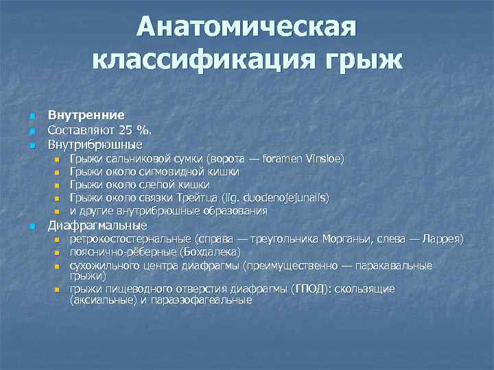 Анатомическая классификация грыж n n n Внутренние Составляют 25 %. Внутрибрюшные n n n