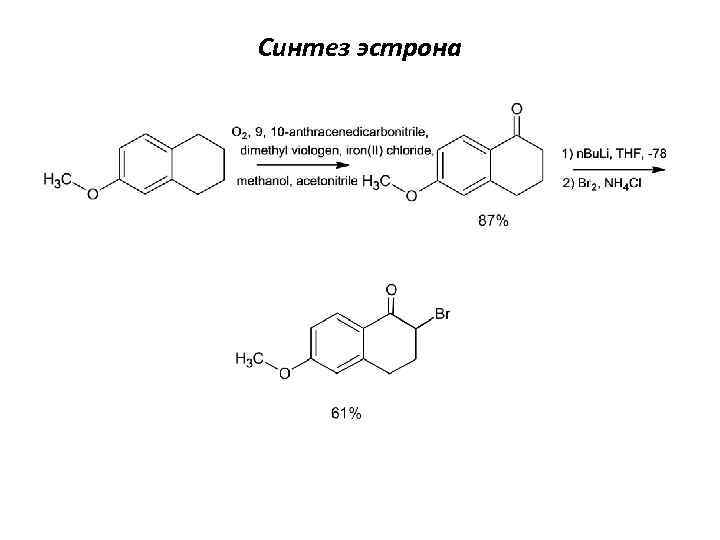 Синтез ответ 1. Эстрон химические реакции. Эстрон качественные реакции. Синтез эстрона. Эстрон синтезируется из.
