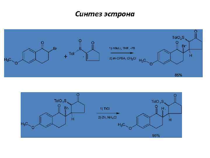 Синтез в направлении 3 3 5. Эстрон с бромом реакция. Эстрон + бром. Эстрон химические реакции. Синтез эстрона.