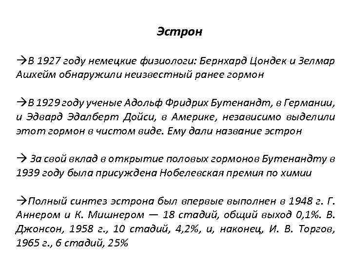 Эстрон àВ 1927 году немецкие физиологи: Бернхард Цондек и Зелмар Ашхейм обнаружили неизвестный ранее