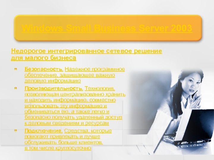 Windows Small Business Server 2003 Недорогое интегрированное сетевое решение для малого бизнеса Безопасность. Надежное