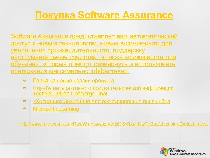 Покупка Software Assurance предоставляет вам автоматический доступ к новым технологиям, новые возможности для увеличения
