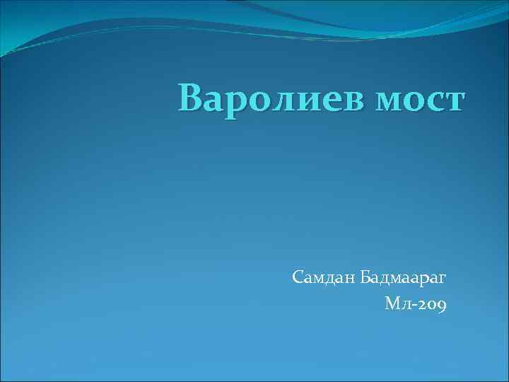 Варолиев мост Самдан Бадмаараг Мл-209 