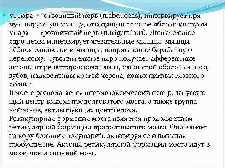  VI пара — отводящий нерв (n. abducens), иннервирует пря- мую наружную мышцу, отводящую