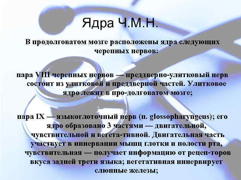 Ядра Ч. М. Н. В продолговатом мозге расположены ядра следующих черепных нервов: пара VIII