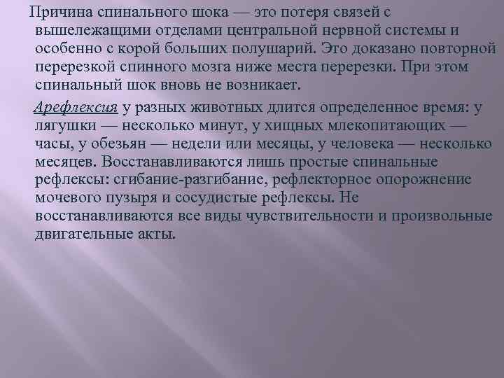 Причина спинального шока — это потеря связей с вышележащими отделами центральной нервной системы и