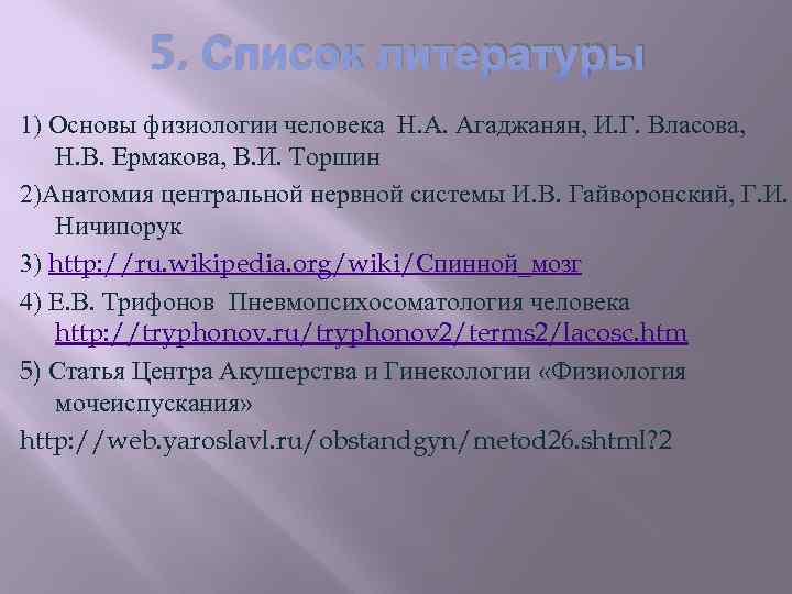 5. Список литературы 1) Основы физиологии человека Н. А. Агаджанян, И. Г. Власова, Н.