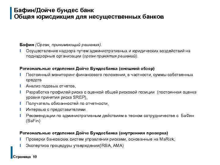 Бафин/Дойче бундес банк Общая юрисдикция для несущественных банков Бафин (Орган, принимающий решения). ❙ Осуществление