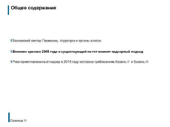 Общее содержание ❙ Банковский сектор Германии, структура и органы власти ❙ Влияние кризиса 2008