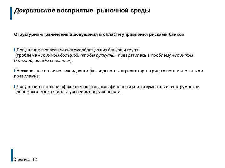 Докризисное восприятие рыночной среды Структурно-ограниченные допущения в области управления рисками банков ❙ Допущение о