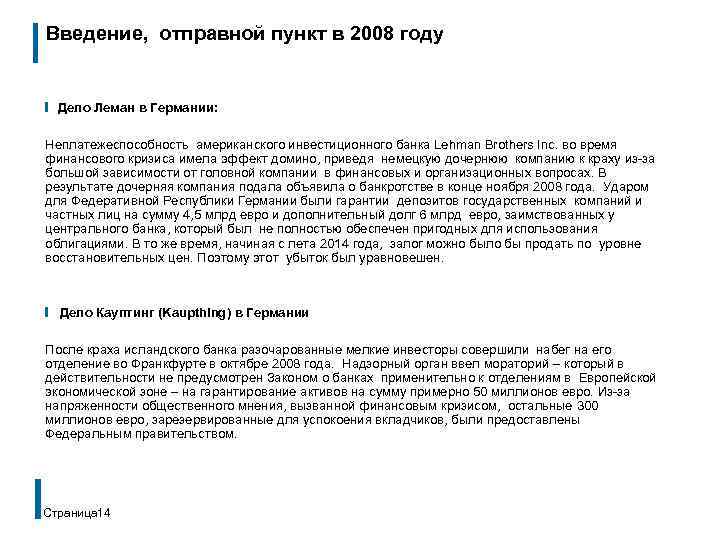 Введение, отправной пункт в 2008 году ❙ Дело Леман в Германии: Неплатежеспособность американского инвестиционного