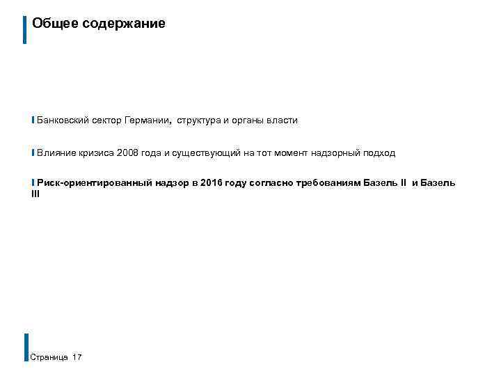 Общее содержание ❙ Банковский сектор Германии, структура и органы власти ❙ Влияние кризиса 2008