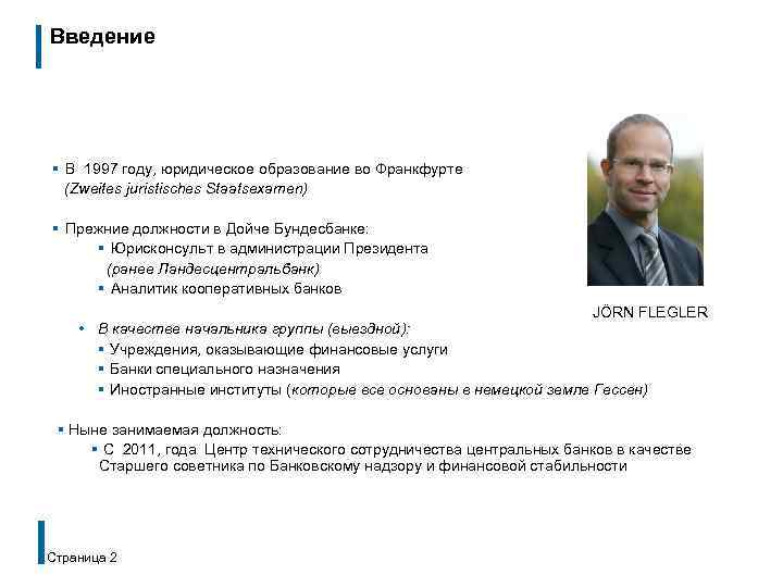 Введение § В 1997 году, юридическое образование во Франкфурте (Zweites juristisches Staatsexamen) § Прежние