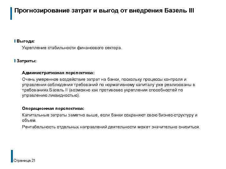 Прогнозирование затрат и выгод от внедрения Базель III ❙ Выгода: Укрепление стабильности финансового сектора.