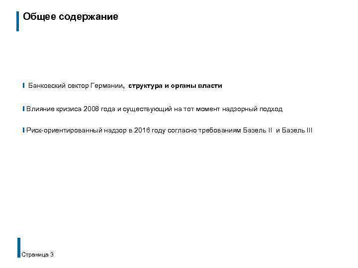 Общее содержание ❙ Банковский сектор Германии, структура и органы власти ❙ Влияние кризиса 2008