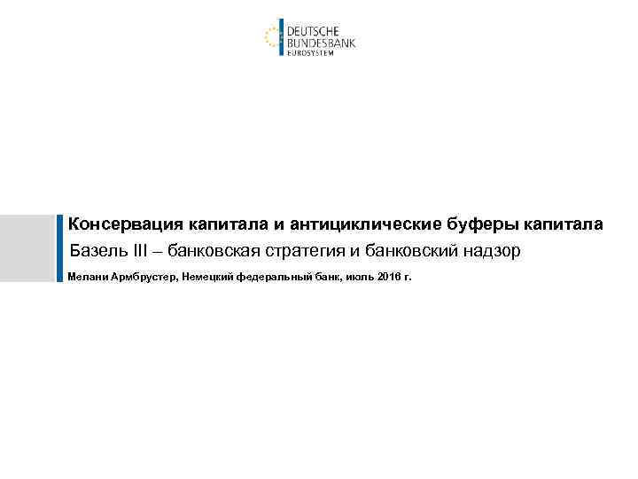 Консервация капитала и антициклические буферы капитала Базель III – банковская стратегия и банковский надзор