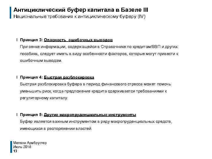 Антициклический буфер капитала в Базеле III Национальные требования к антициклическому буферу (IV) ❙ Принцип