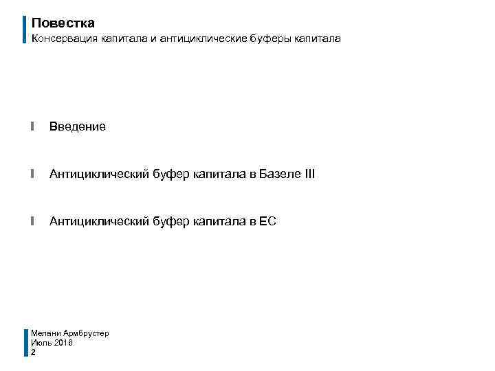 Повестка Консервация капитала и антициклические буферы капитала ❙ Введение ❙ Антициклический буфер капитала в