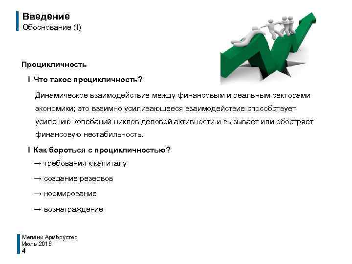 Введение Обоснование (I) Процикличность ❙ Что такое процикличность? Динамическое взаимодействие между финансовым и реальным