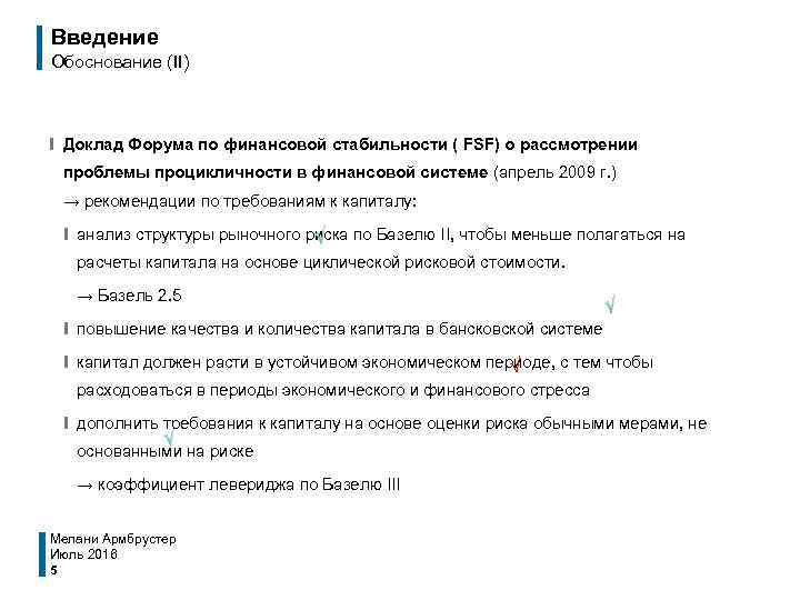 Введение Обоснование (II) ❙ Доклад Форума по финансовой стабильности ( FSF) о рассмотрении проблемы