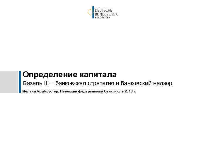 Определение капитала Базель III – банковская стратегия и банковский надзор Мелани Армбрустер, Немецкий федеральный