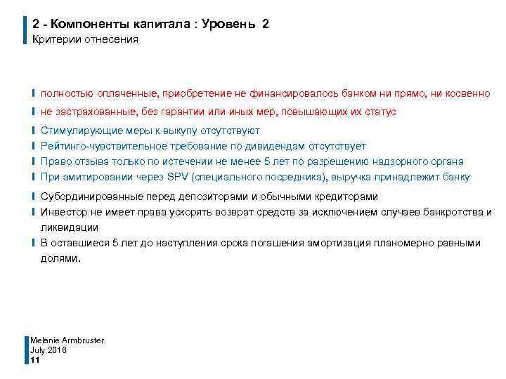 2 - Компоненты капитала : Уровень 2 Критерии отнесения ❙ полностью оплаченные, приобретение не