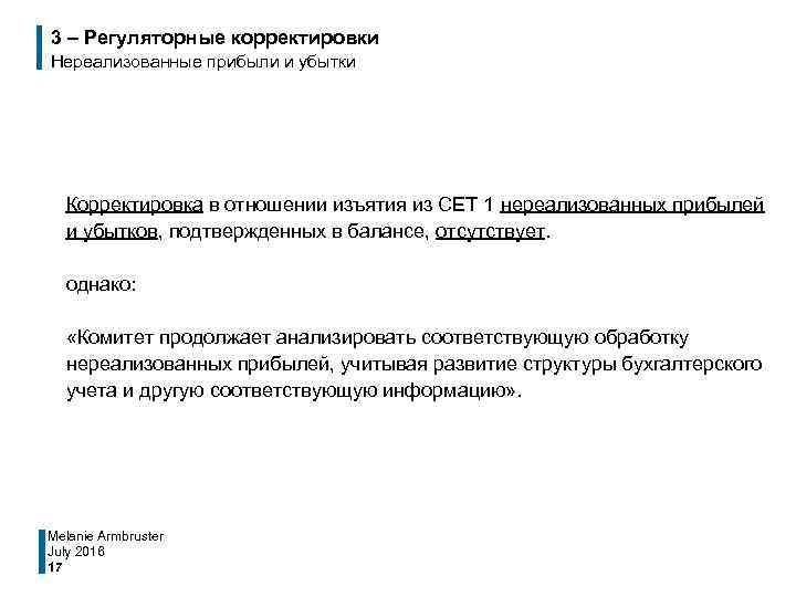 3 – Регуляторные корректировки Нереализованные прибыли и убытки Корректировка в отношении изъятия из СЕТ