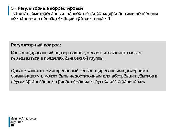 3 - Регуляторные корректировки Капитал, эмитированный полностью консолидированными дочерними компаниями и принадлежащий третьим лицам