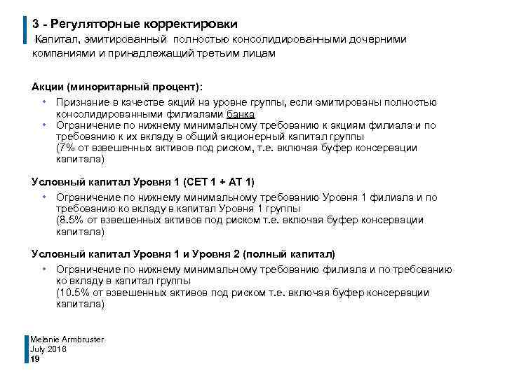 3 - Регуляторные корректировки Капитал, эмитированный полностью консолидированными дочерними компаниями и принадлежащий третьим лицам