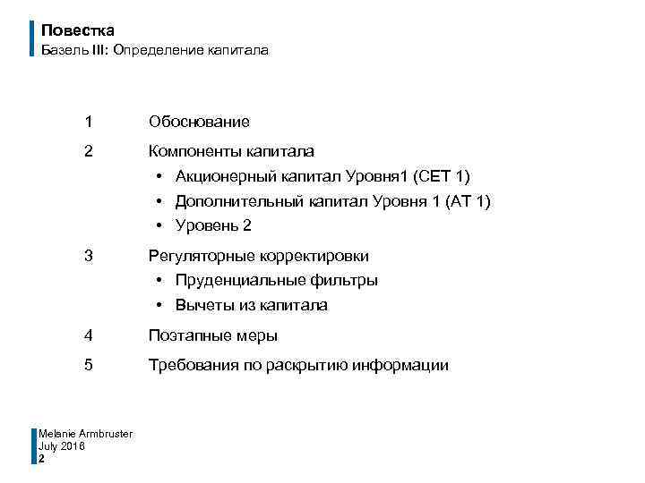 Повестка Базель III: Определение капитала 1 Обоснование 2 Компоненты капитала • Акционерный капитал Уровня