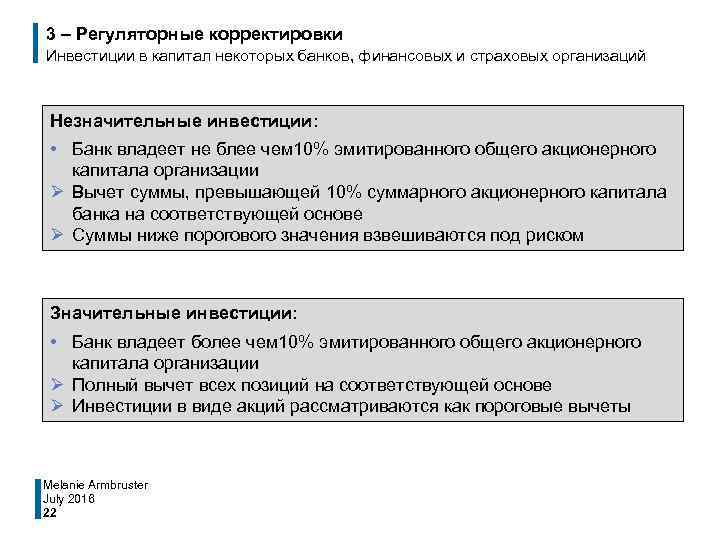 3 – Регуляторные корректировки Инвестиции в капитал некоторых банков, финансовых и страховых организаций Незначительные