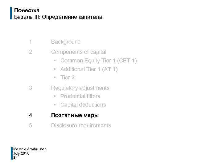 Повестка Базель III: Определение капитала 1 Background 2 Components of capital • Common Equity