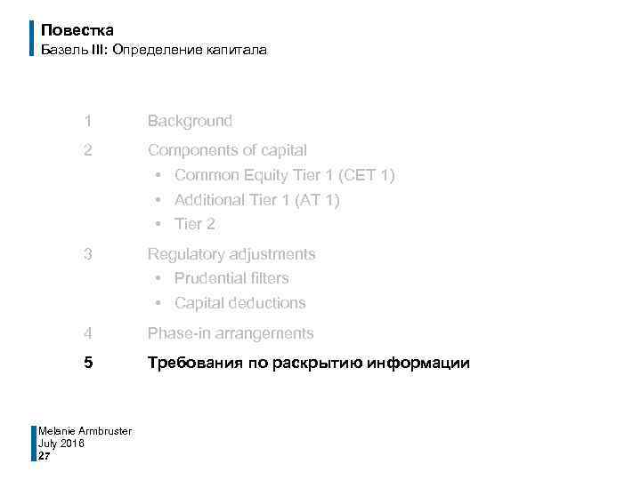 Повестка Базель III: Определение капитала 1 Background 2 Components of capital • Common Equity