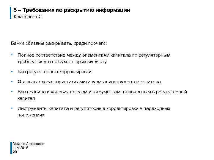 5 – Требования по раскрытию информации Компонент 3 Банки обязаны раскрывать, среди прочего: •