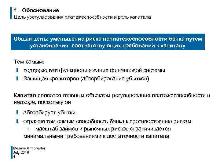 1 - Обоснование Цель урегулирования платежеспособности и роль капитала Общая цель: уменьшение риска неплатежеспособности