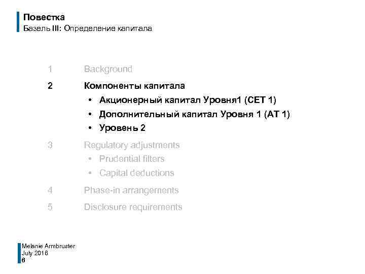 Повестка Базель III: Определение капитала 1 Background 2 Компоненты капитала • Акционерный капитал Уровня