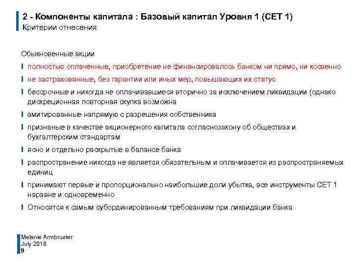 2 - Компоненты капитала : Базовый капитал Уровня 1 (CET 1) Критерии отнесения Обыкновенные