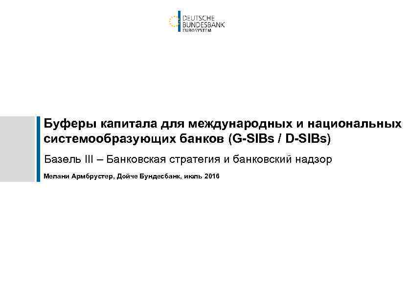 Буферы капитала для международных и национальных системообразующих банков (G-SIBs / D-SIBs) Базель III –