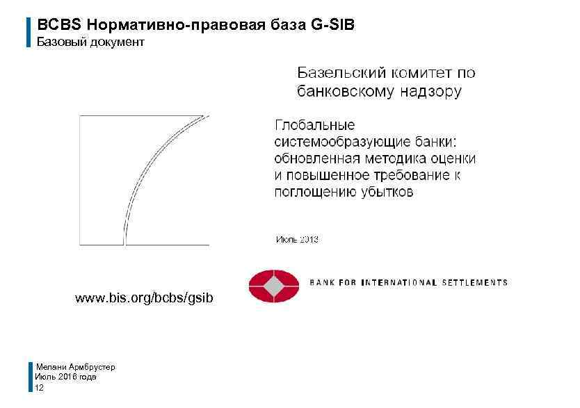 BCBS Нормативно-правовая база G-SIB Базовый документ www. bis. org/bcbs/gsib Мелани Армбрустер Июль 2016 года