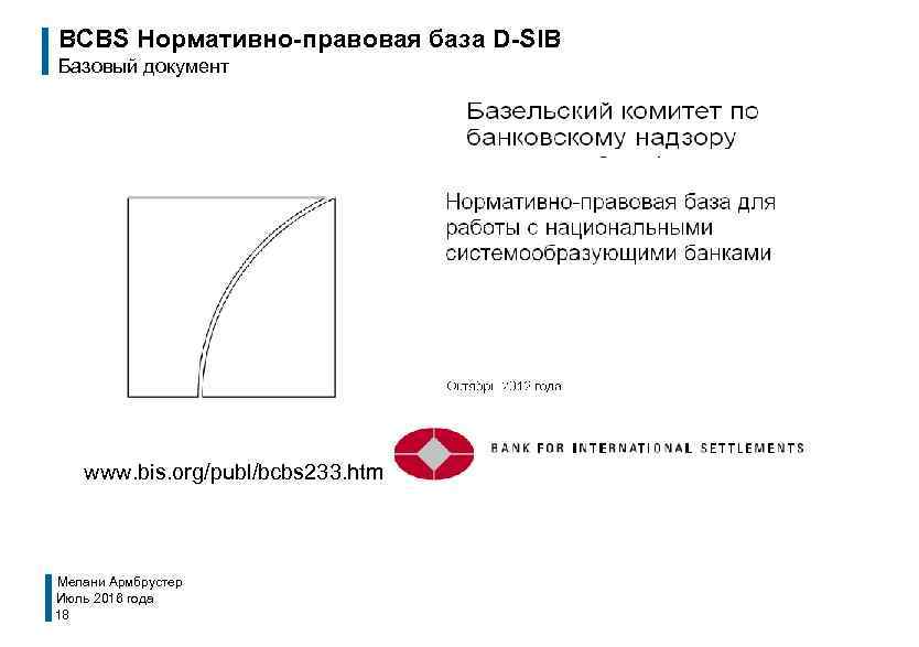 BCBS Нормативно-правовая база D-SIB Базовый документ www. bis. org/publ/bcbs 233. htm Мелани Армбрустер Июль