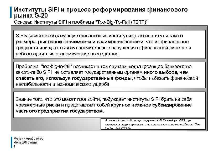 Институты SIFI и процесс реформирования финансового рынка G-20 Основы: Институты SIFI и проблема "Too-Big-To-Fail