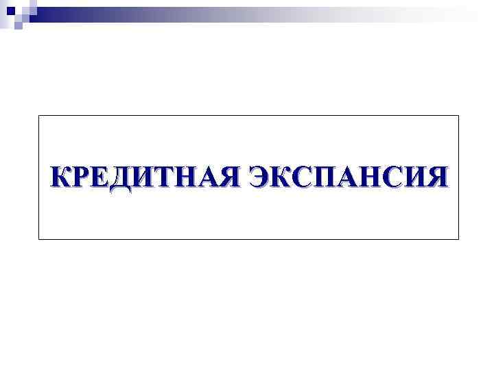 Экспансия это. Кредитная экспансия. Денежная экспансия и кредитная рестрикция. Кредитная экспансия банков. Что такое политика экспансии и что такое политика рестрикции.