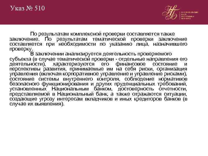 Указ № 510 По результатам комплексной проверки составляется также заключение. По результатам тематической проверки