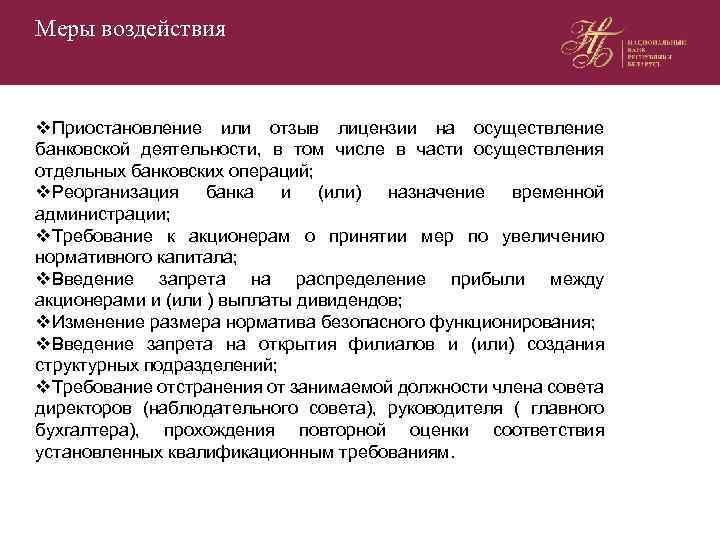 Меры воздействия v. Приостановление или отзыв лицензии на осуществление банковской деятельности, в том числе