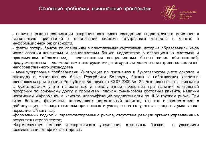 Основные проблемы, выявленные проверками наличие фактов реализации операционного риска вследствие недостаточного внимания к выполнению