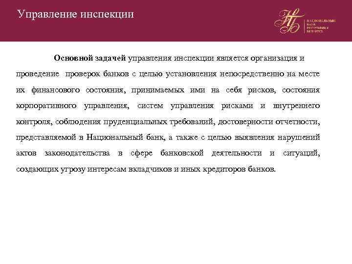 Управление инспекции Основной задачей управления инспекции является организация и проведение проверок банков с целью