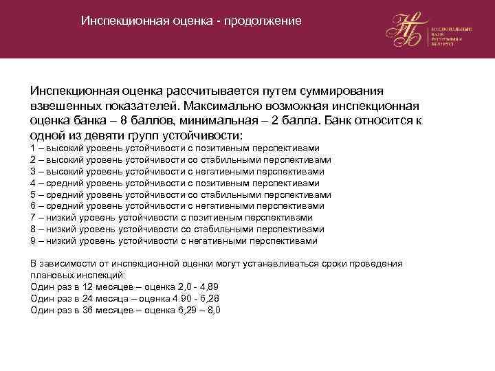 Инспекционная оценка - продолжение Инспекционная оценка рассчитывается путем суммирования взвешенных показателей. Максимально возможная инспекционная