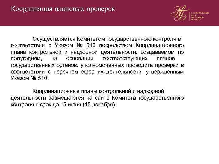 Координация плановых проверок Осуществляется Комитетом государственного контроля в соответствии с Указом № 510 посредством