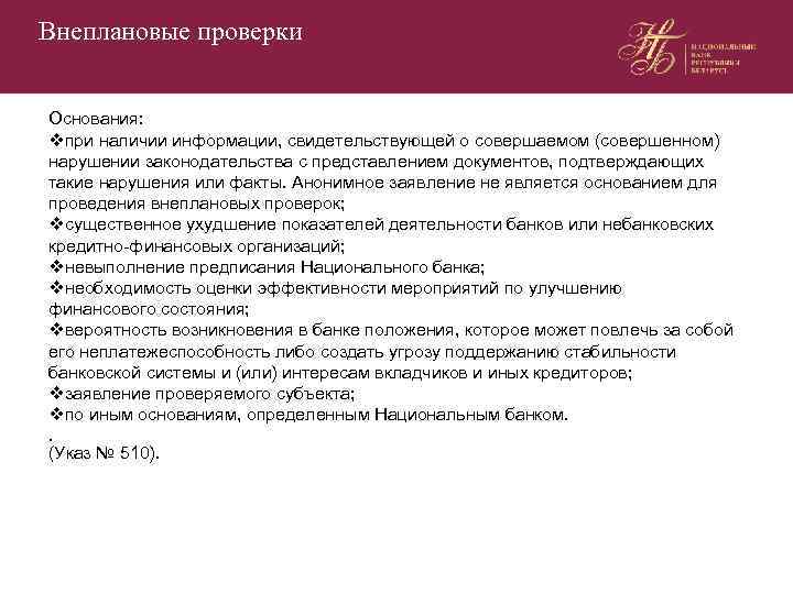 Внеплановые проверки Основания: vпри наличии информации, свидетельствующей о совершаемом (совершенном) нарушении законодательства с представлением